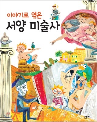 이야기로 엮은 서양 미술사
