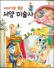 이야기로 엮은 서양 미술사