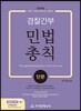 2020년 경찰간부 민법총칙