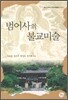 범어사의 불교미술