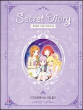 우리만의 시크릿 다이어리 북