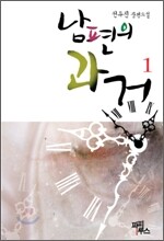남편의 과거 1