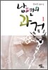 남편의 과거 1