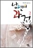 남편의 과거 2