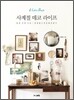 사계절 데코 라이프