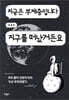 지금은 부재중입니다 지구를 떠났거든요
