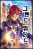 [연재] 그랜드 위저드 259화