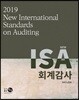 New ISA 회계감사 2019