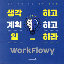 생각하고 계획하고 일하라 WorkFlowy