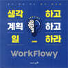 생각하고 계획하고 일하라 WorkFlowy