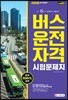 2019 버스운전자격시험 문제지