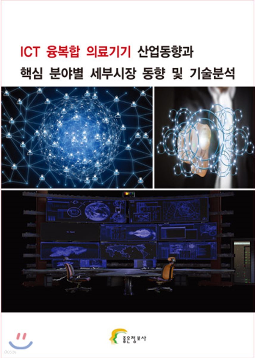 ICT 융복합 의료기기 산업동향과 핵심 분야별 세부시장 동향 및 기술분석