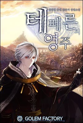 [연재] 테페른의 영주 237화