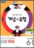 개념+유형 응용파워 초등수학 6-1 (2019년)