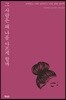 그 사람은 왜 나를 아프게 할까