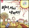 비야, 비야 내려라!