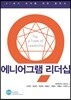 에니어그램 9 리더십