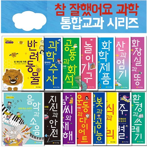  참 잘했어요 통학교과 과학 시리즈 1~15권 세트(전15권)-최신간 이게 무슨 소리?! 음악과 소음   포함