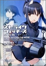 ストライクウィッチ-ズ 劇場版 還りたい空