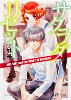 サクラダリセット(7)BOY, GIRL and the STORY of SAGRADA