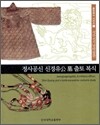 정사공신 신경유공묘 출토복식