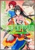 六蓮國物語 皇宮の噓つき公主