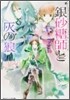 シュガ-アップル.フェアリ-テイル 銀砂糖師と灰の狼