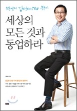 세상의 모든 것과 동업하라