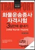 화물운송종사자격시험 3일만에 끝내기
