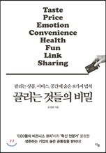 끌리는 것들의 비밀