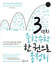 3년 치 중학수학 한 권으로 총정리