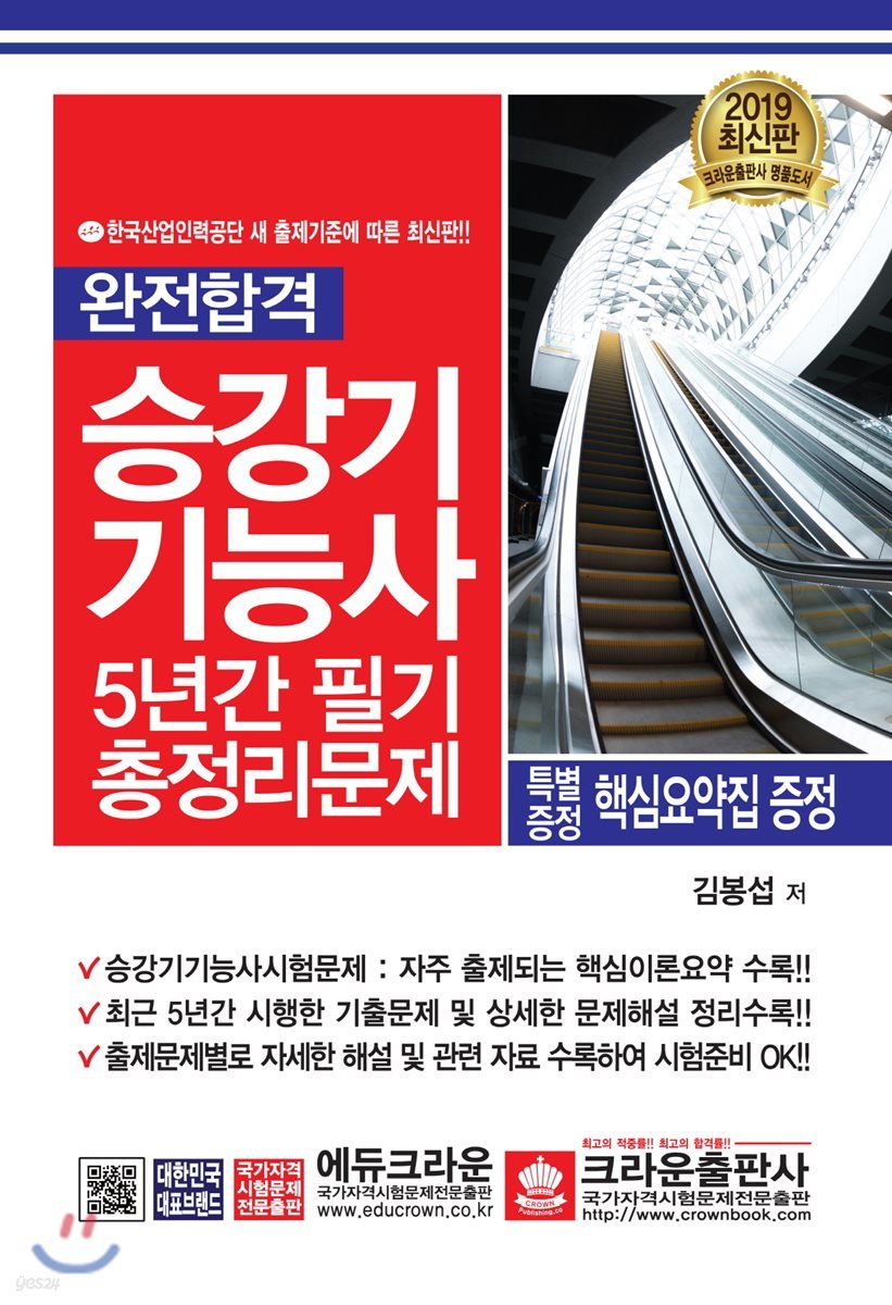 2019 완전합격 승강기 기능사 5년간 필기 총정리문제