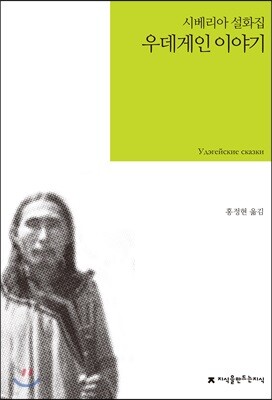 우데게인 이야기