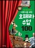 어린이를 위한 오페라 수업 100