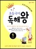 초등국어 독해왕 1단계