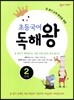 초등국어 독해왕 2단계
