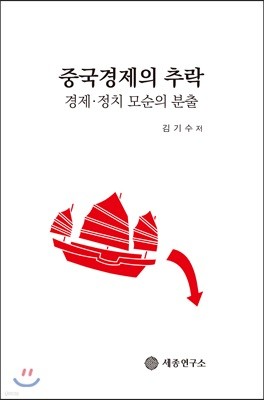 중국경제의 추락