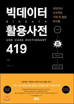 빅데이터 활용사전 419