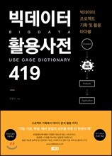 빅데이터 활용사전 419