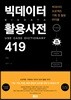 빅데이터 활용사전 419