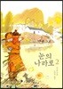 눈의 나라로 2
