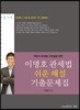 2019 이명호 관세법 쉬운 해설 기출문제집