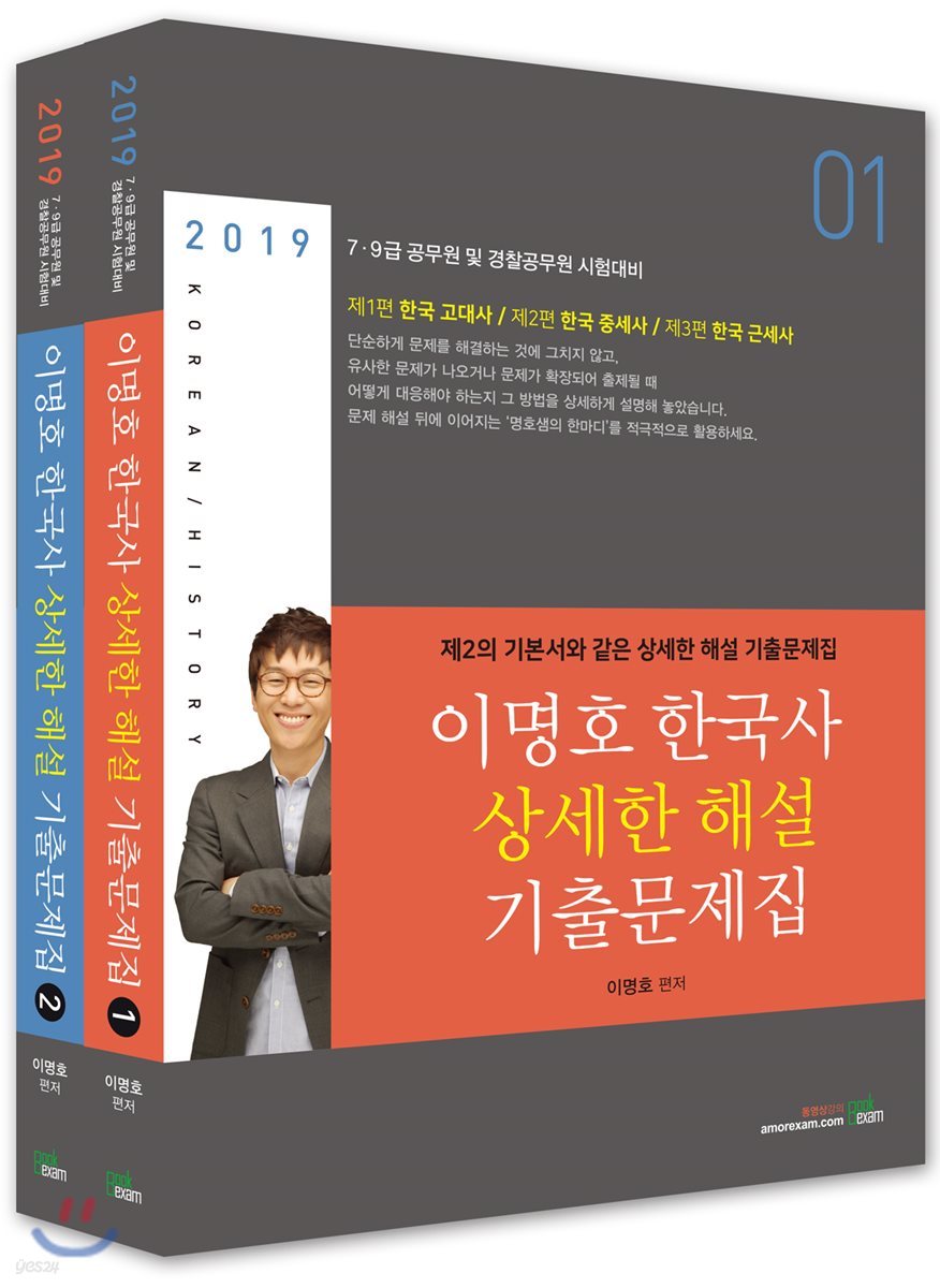 2019 이명호 한국사 상세한 해설 기출문제집