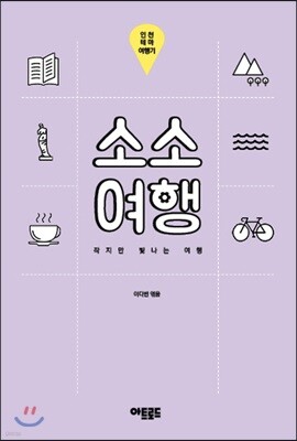 소소여행: 인천 테마 여행기