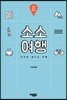 소소여행: 부천 테마 여행기