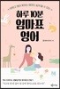 하루 10분 엄마표 영어