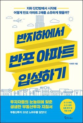 반지하에서 반포 아파트 입성하기