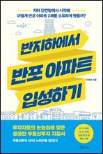 반지하에서 반포 아파트 입성하기