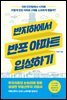반지하에서 반포 아파트 입성하기