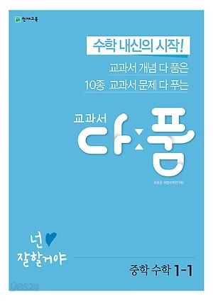 교과서 다품 중학수학 1-1 (2019) : 수학 내신의 시작!